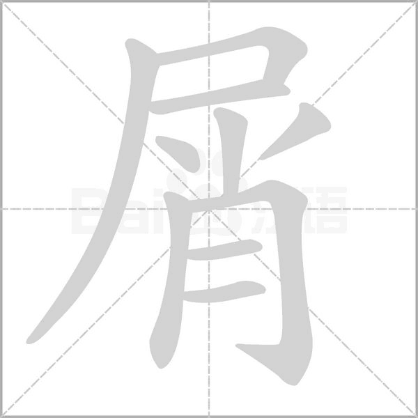 屑字笔顺动画
