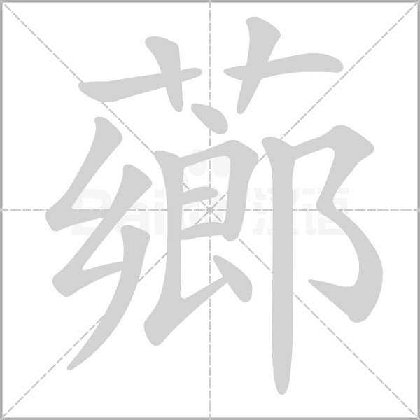 薌字笔顺动画