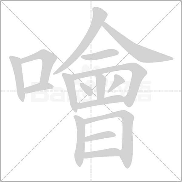 噲字笔顺动画