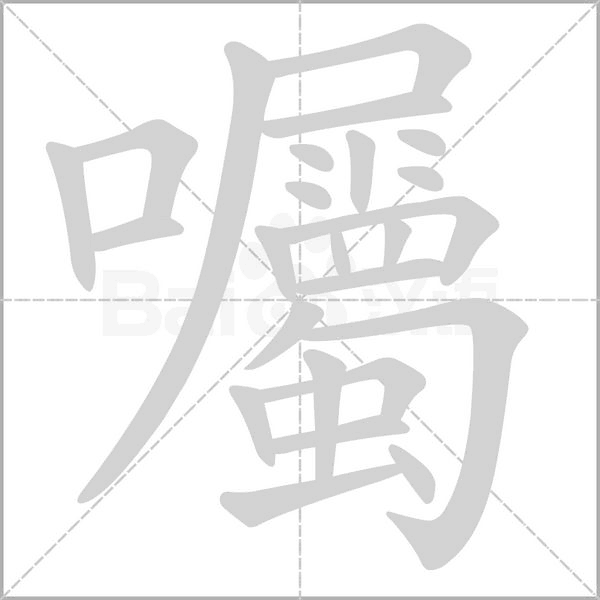 囑字笔顺动画
