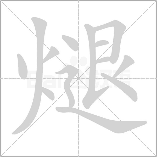 煺字笔顺动画