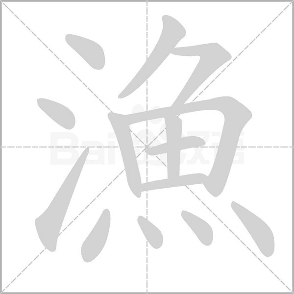 漁字笔顺动画