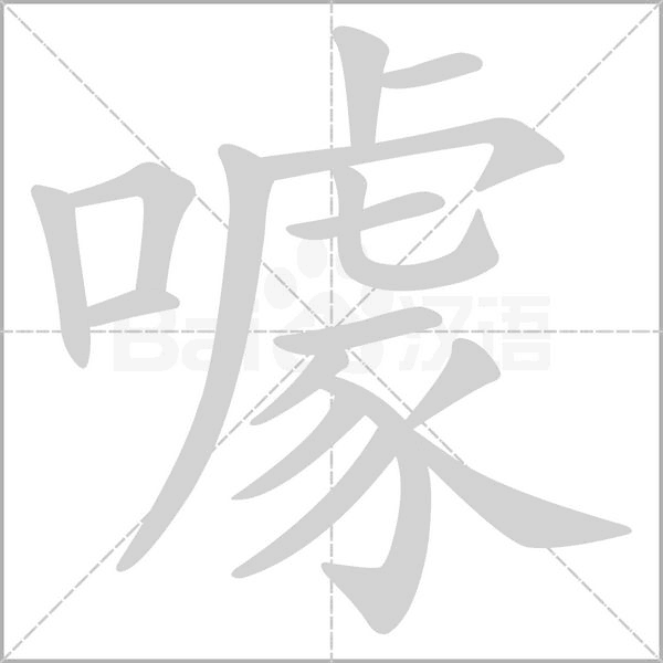 噱字笔顺动画