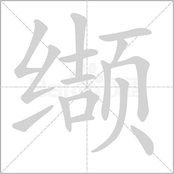 缬字笔顺动画