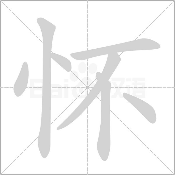 怀字笔顺动画