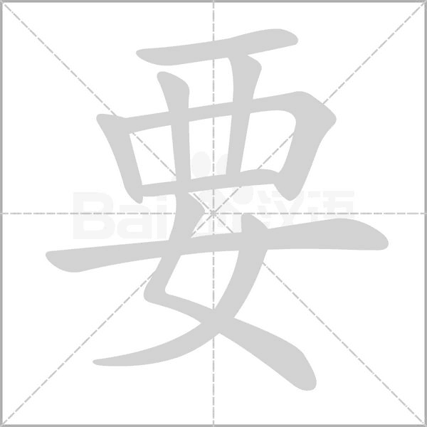 要字笔顺动画