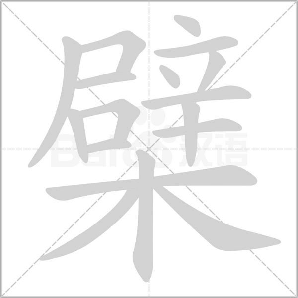 檗字笔顺动画