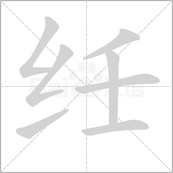纴字笔顺动画