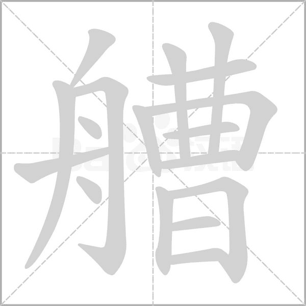 艚字笔顺动画