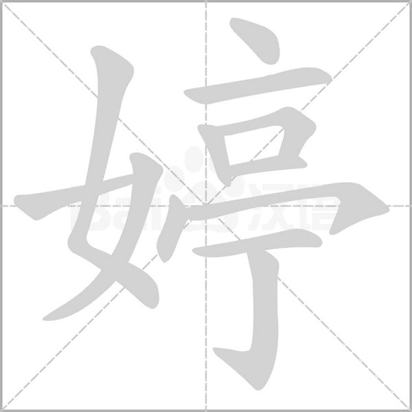 婷字笔顺动画