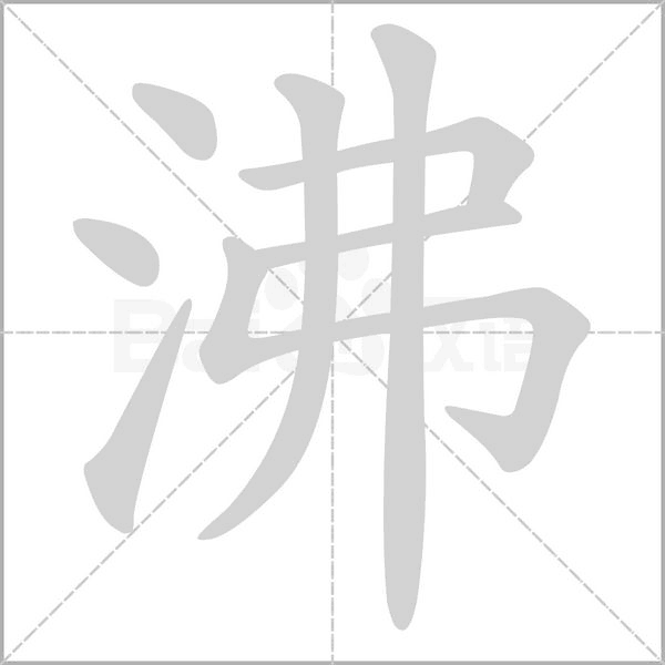 沸字笔顺动画