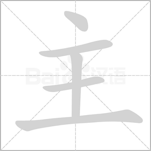 主字笔顺动画