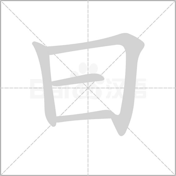 曰字笔顺动画