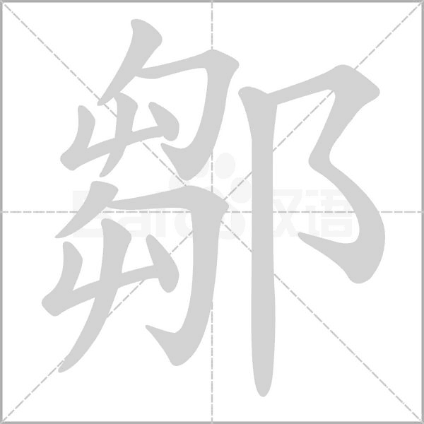 鄒字笔顺动画