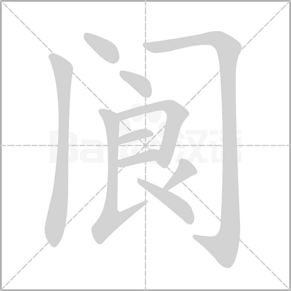 阆字笔顺动画