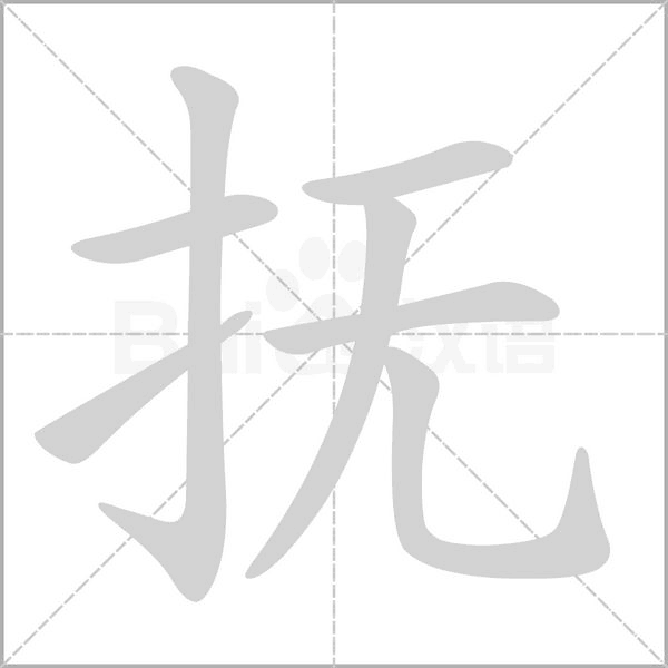 抚字笔顺动画