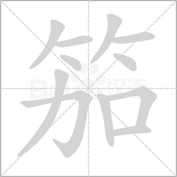 笳字笔顺动画