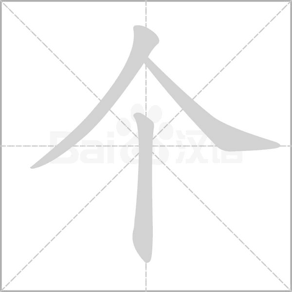 个字笔顺动画