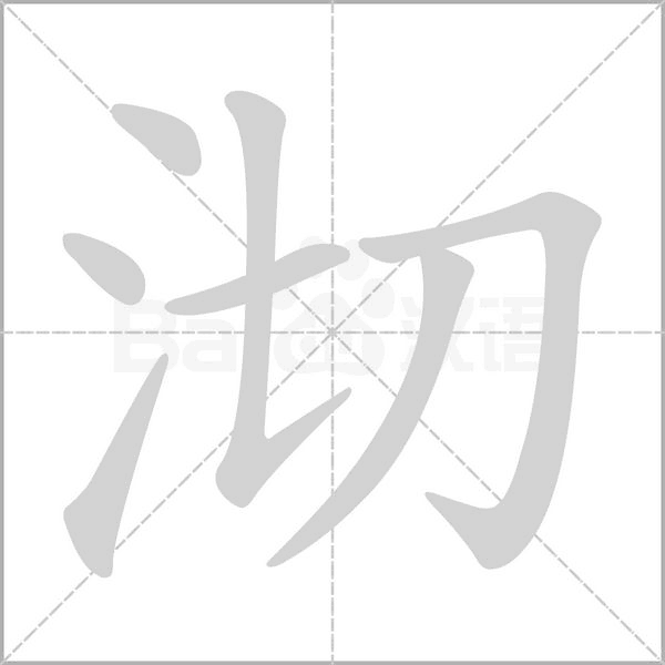 沏字笔顺动画
