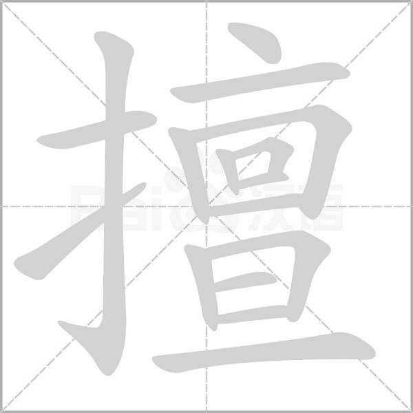 擅字笔顺动画