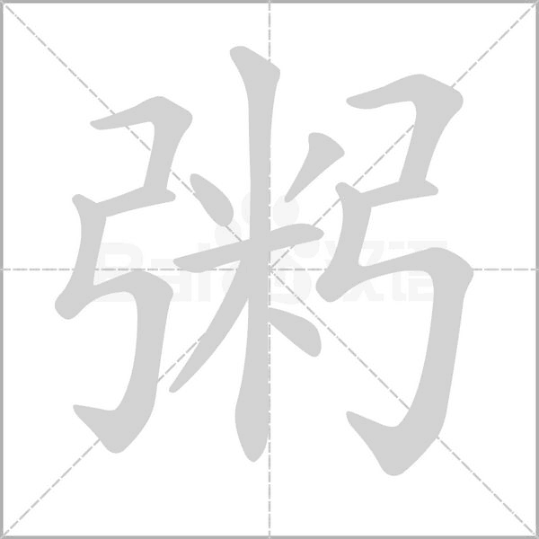 粥字笔顺动画