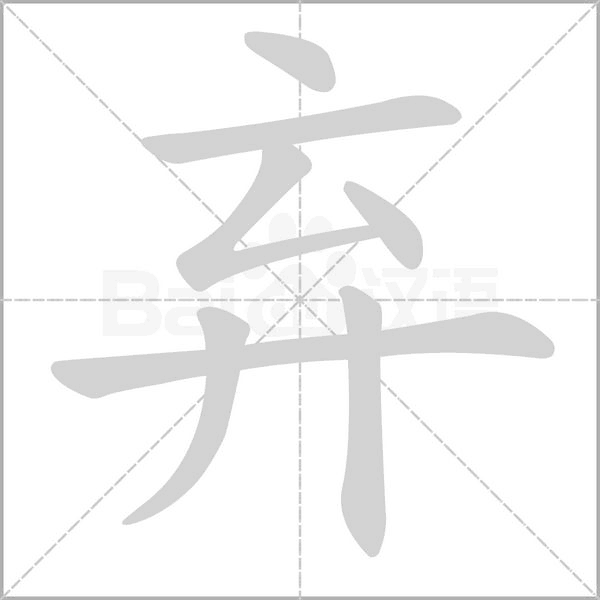 弃字笔顺动画