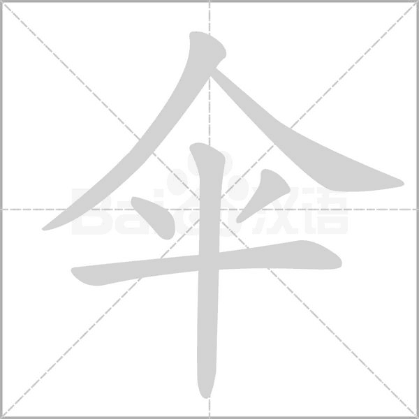伞字笔顺动画