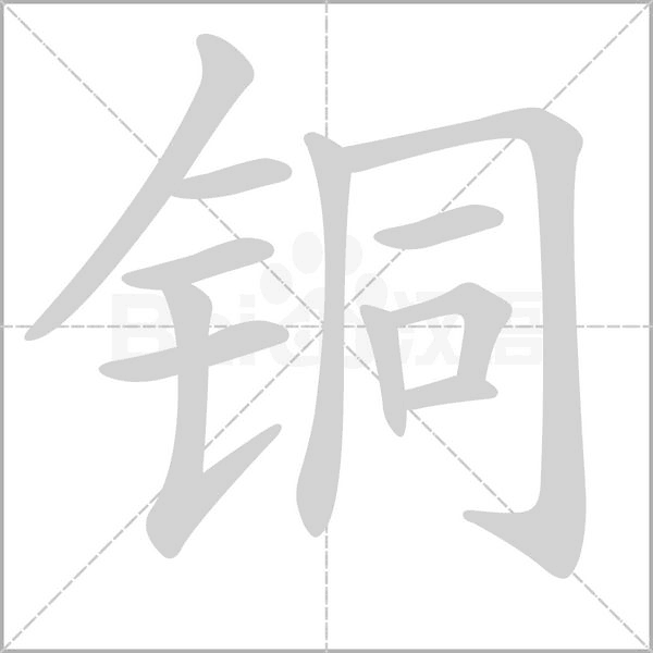 铜字笔顺动画