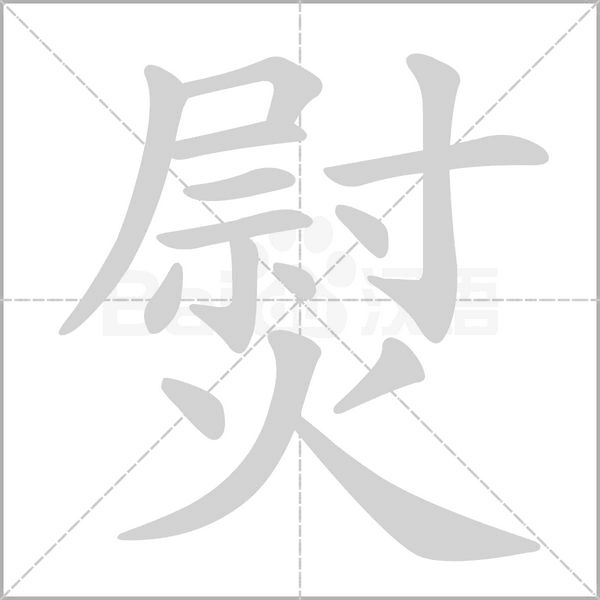 熨字笔顺动画
