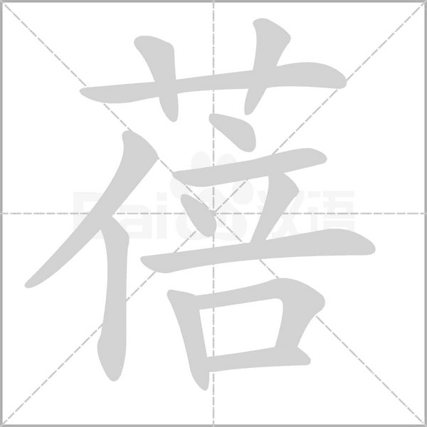 蓓字笔顺动画