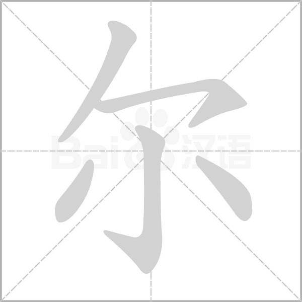 尔字笔顺动画