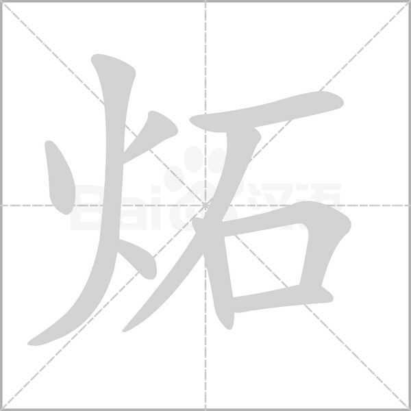 炻字笔顺动画