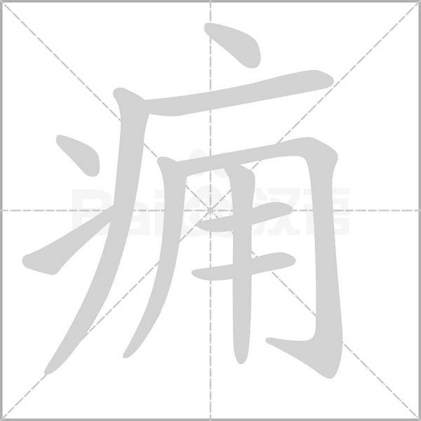 痈字笔顺动画