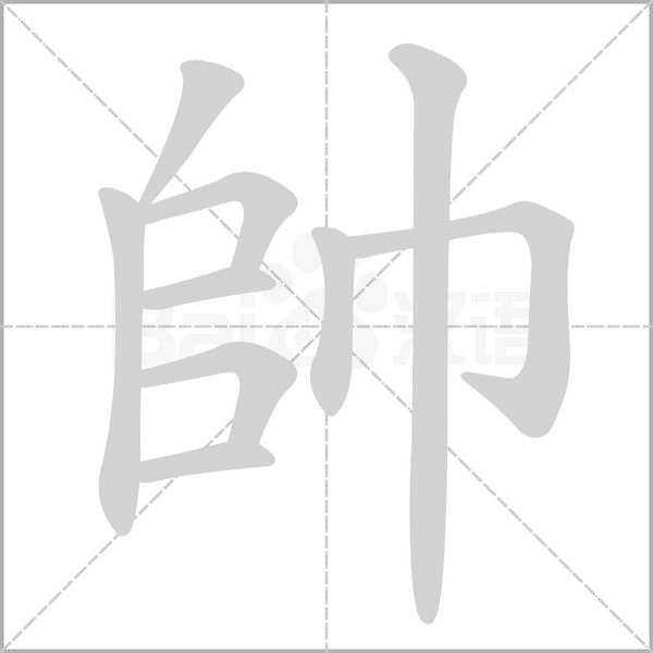 帥字笔顺动画