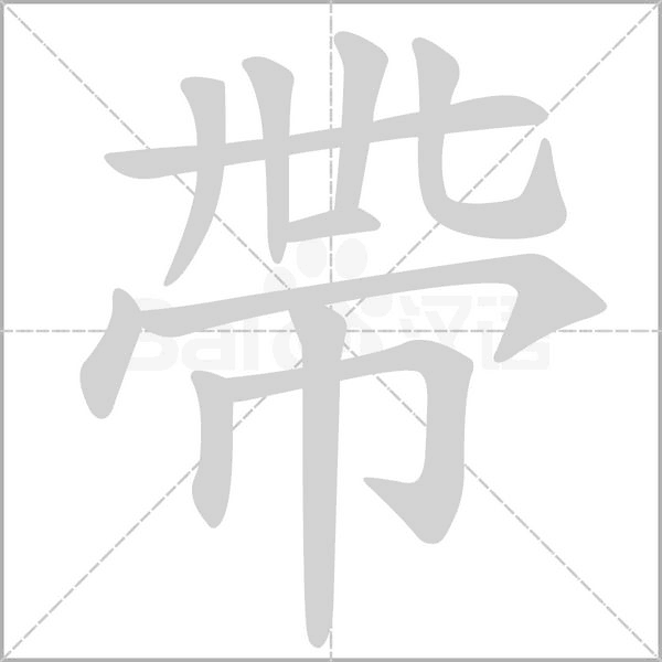 帶字笔顺动画