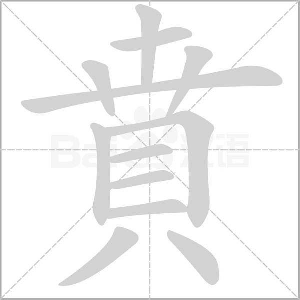 賁字笔顺动画