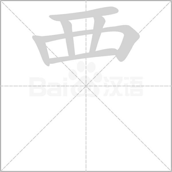 覀字笔顺动画