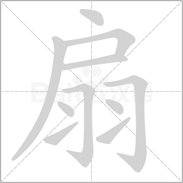扇字笔顺动画