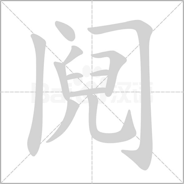 阋字笔顺动画
