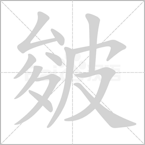 皴字笔顺动画