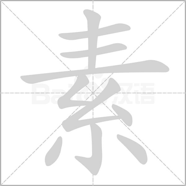 素字笔顺动画