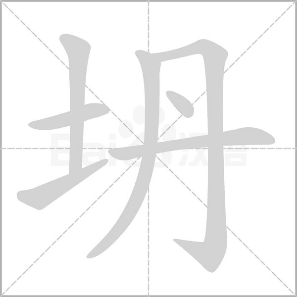 坍字笔顺动画