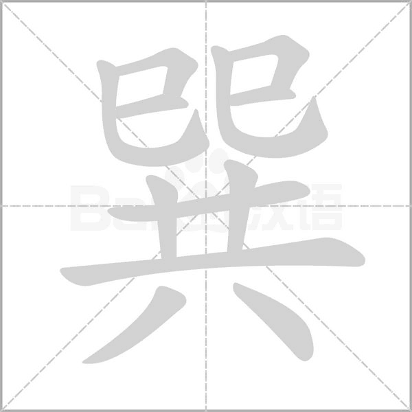 巽字笔顺动画