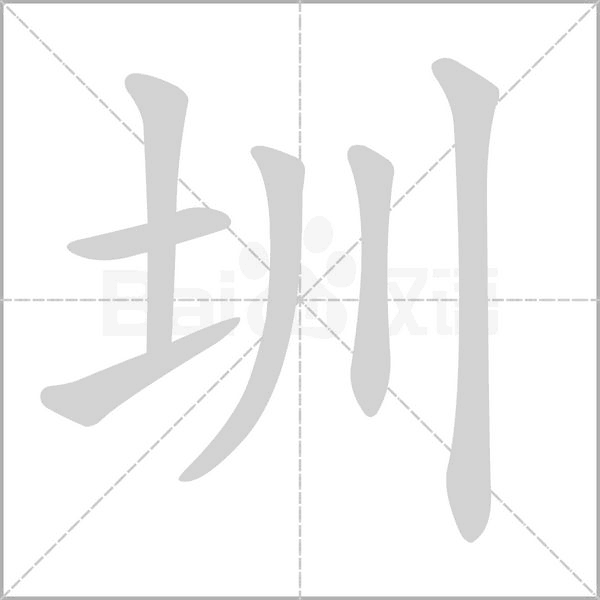 圳字笔顺动画