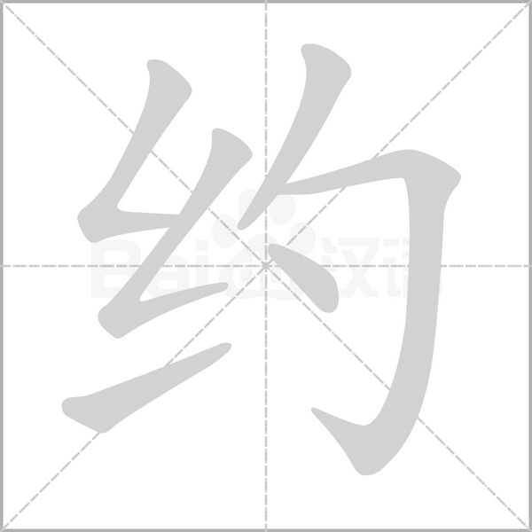 约字笔顺动画