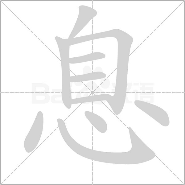 息字笔顺动画