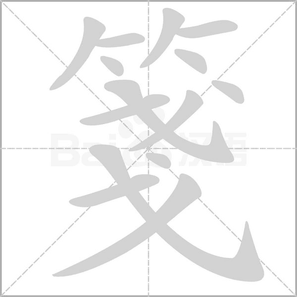 箋字笔顺动画