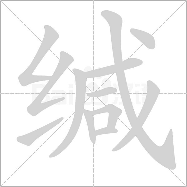 缄字笔顺动画