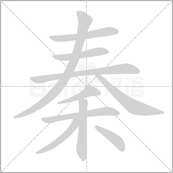 秦字笔顺动画