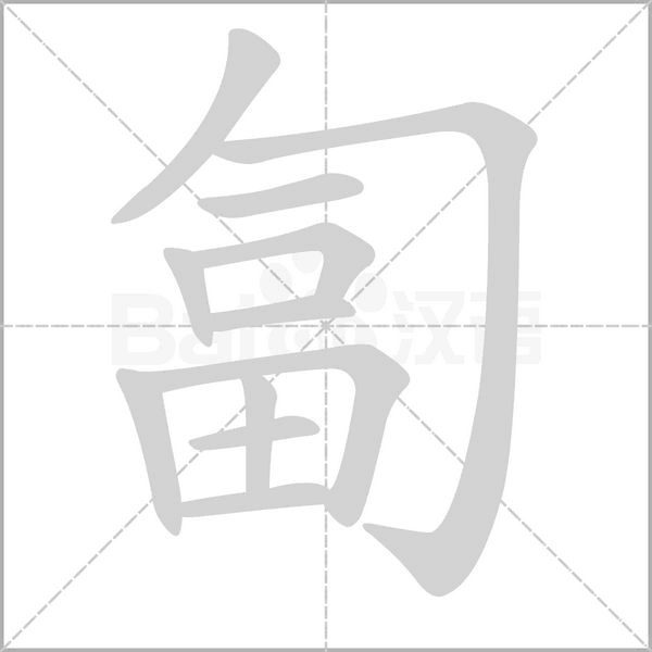 匐字笔顺动画